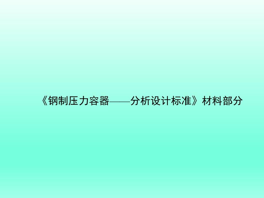 钢制压力容器分析设计标准材料部分.ppt_第1页