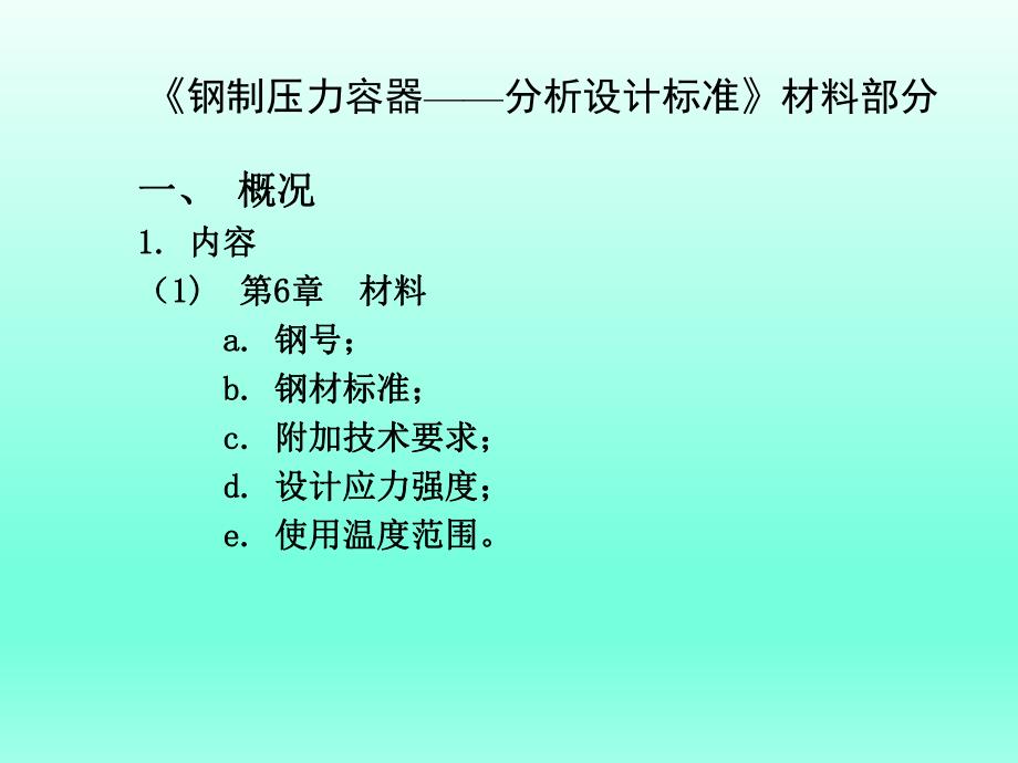 钢制压力容器分析设计标准材料部分.ppt_第2页