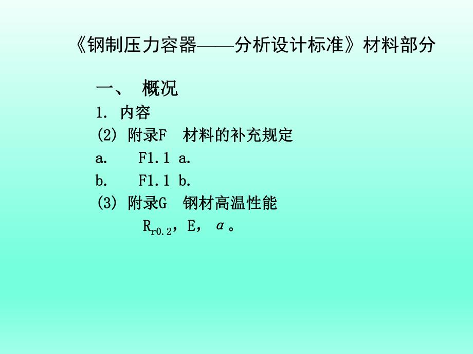 钢制压力容器分析设计标准材料部分.ppt_第3页