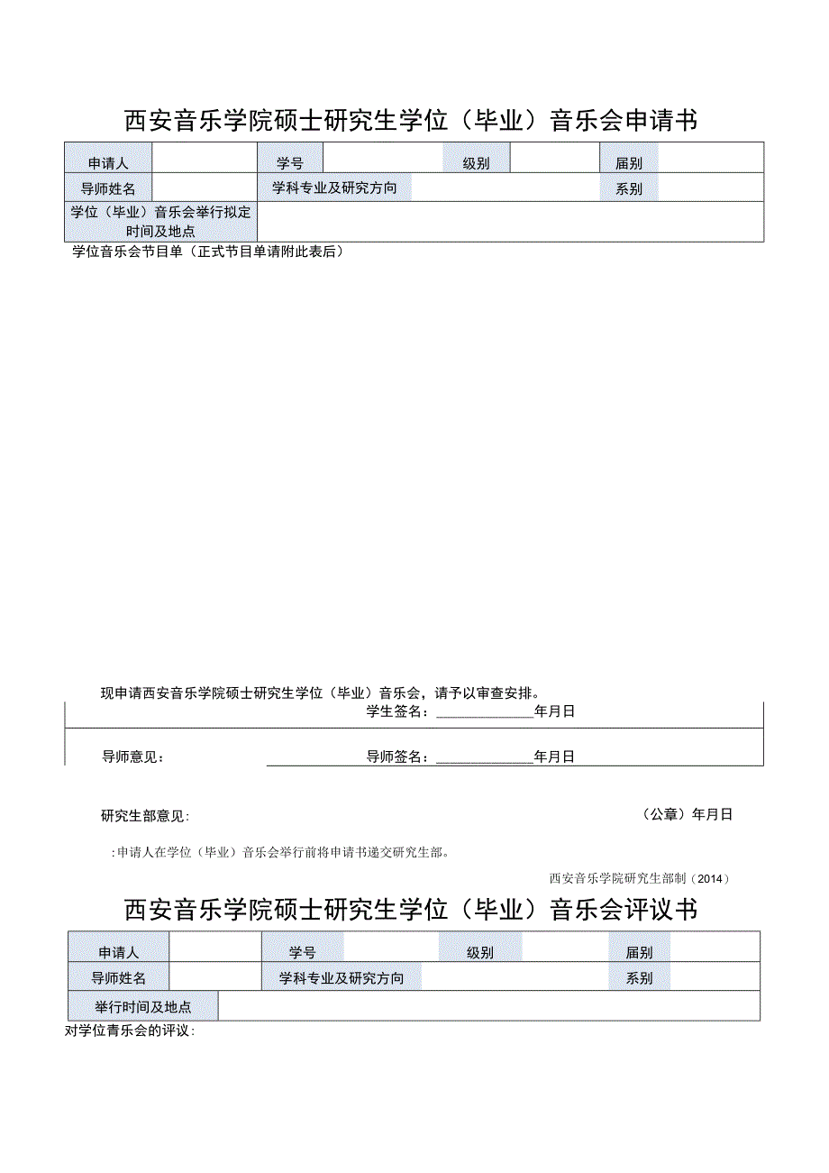 西安音乐学院硕士研究生学位（毕业）音乐会申请书.docx_第1页