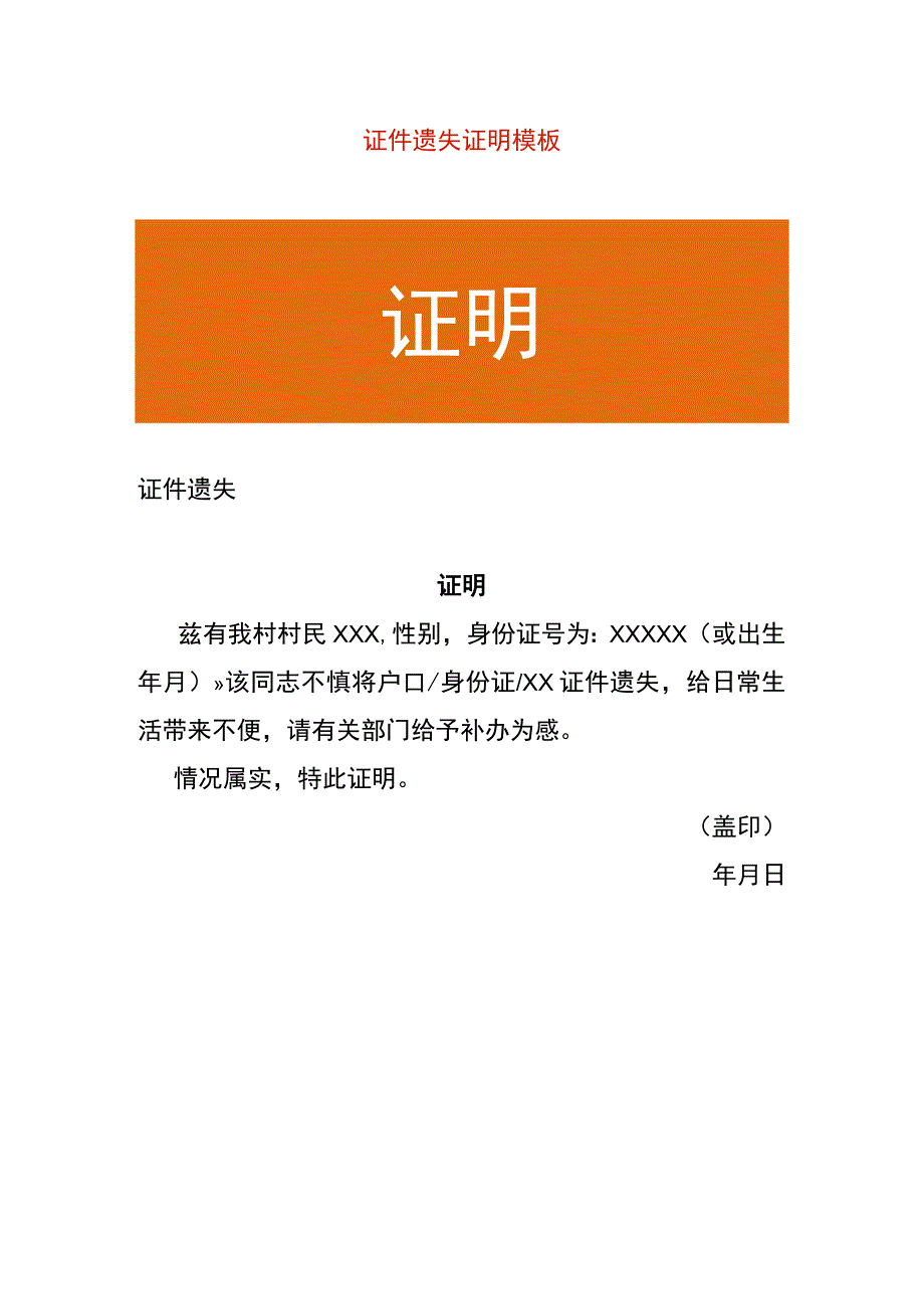 证件遗失证明模板.docx_第1页