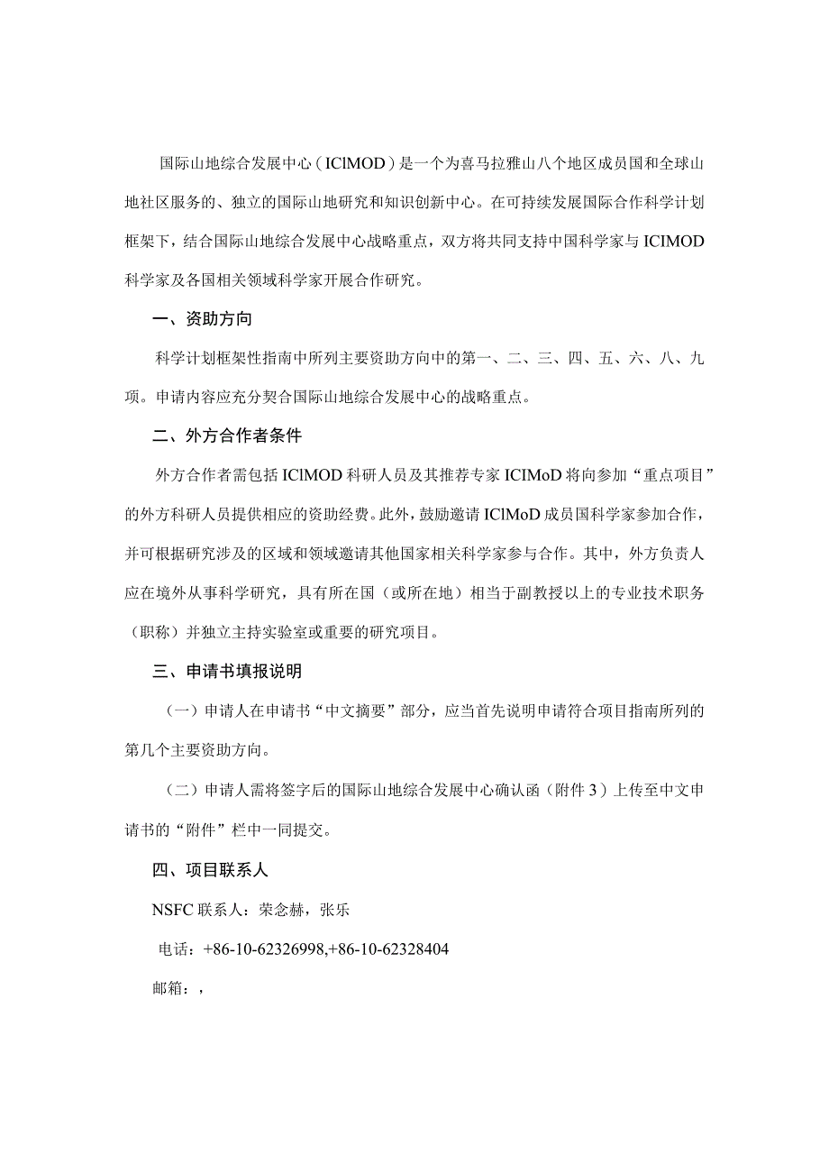 自然科学基金委与各国际组织的合作项目说明.docx_第3页