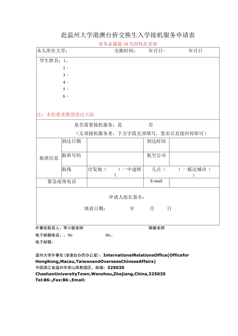 赴温州大学港澳台侨交换生入学接机服务申请表请务必提前10天回传此表格.docx_第1页