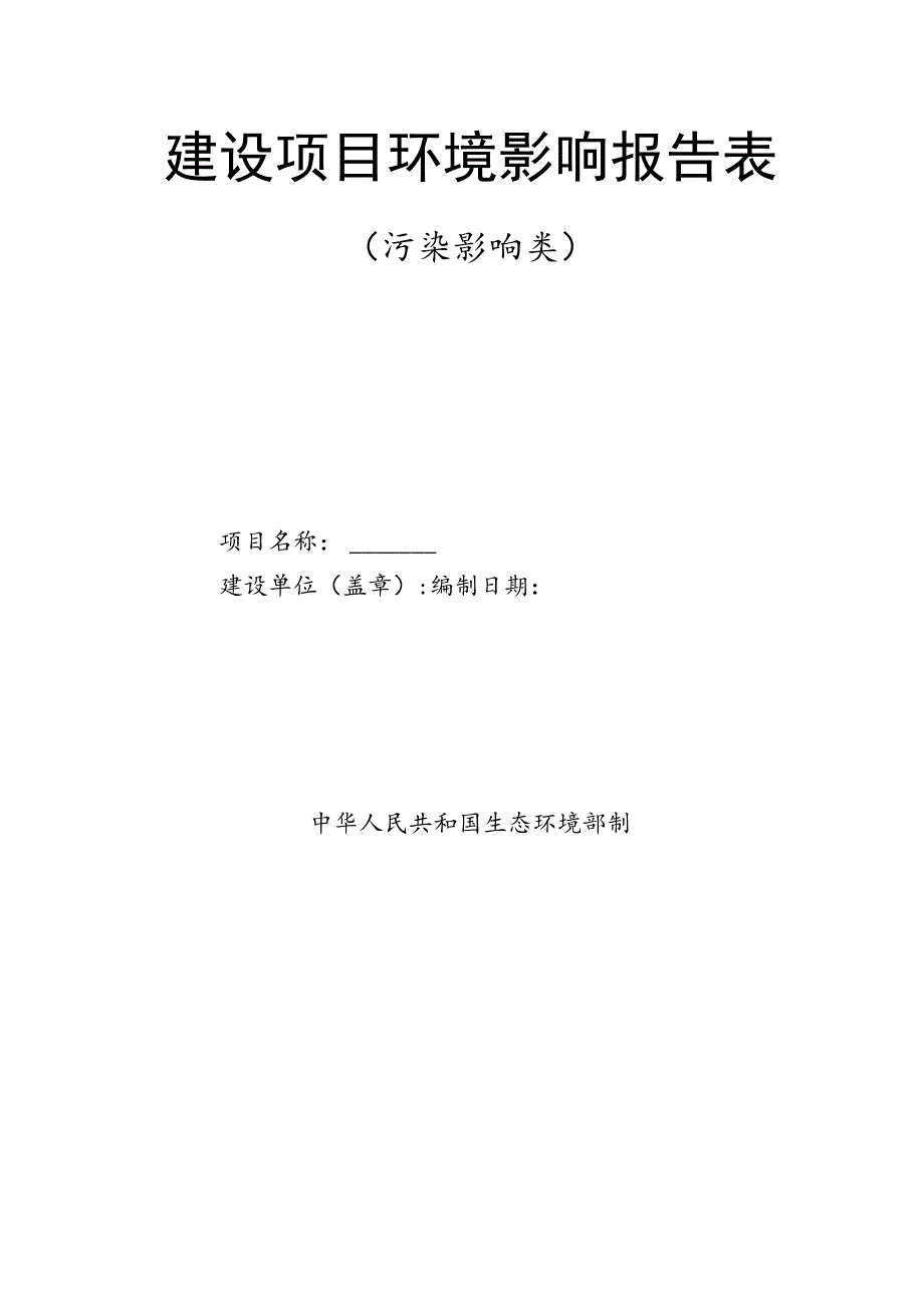 黄埔区广州开发区环境影响评价文件与排污许可证融合申报模板环境影响报告表0版.docx_第3页