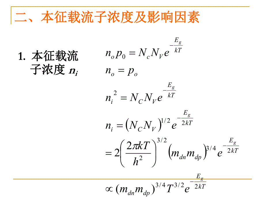 载流子浓度和电导率.ppt_第1页