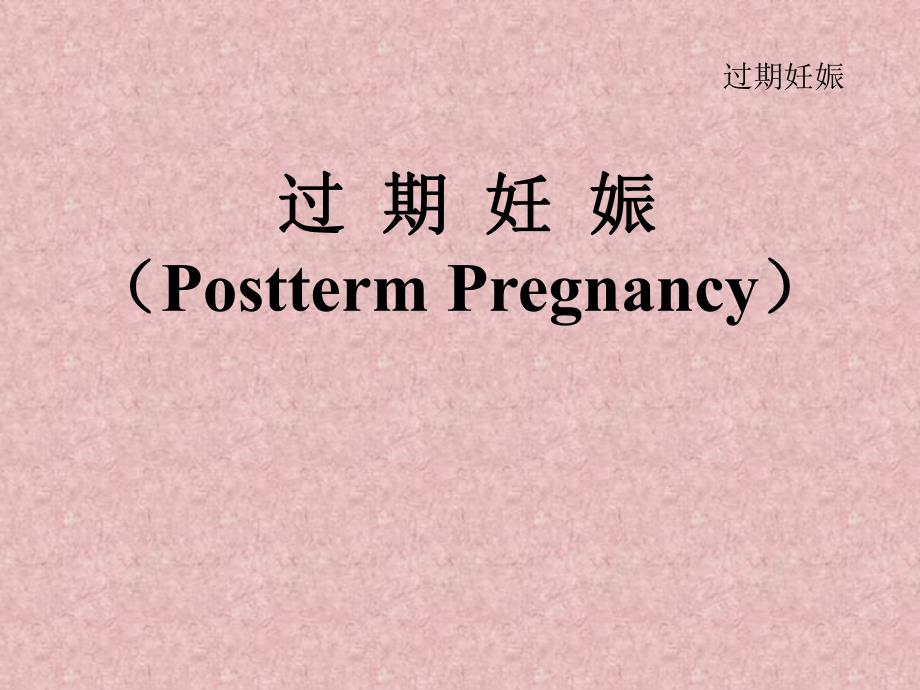 过期妊娠妇产科学.ppt_第1页