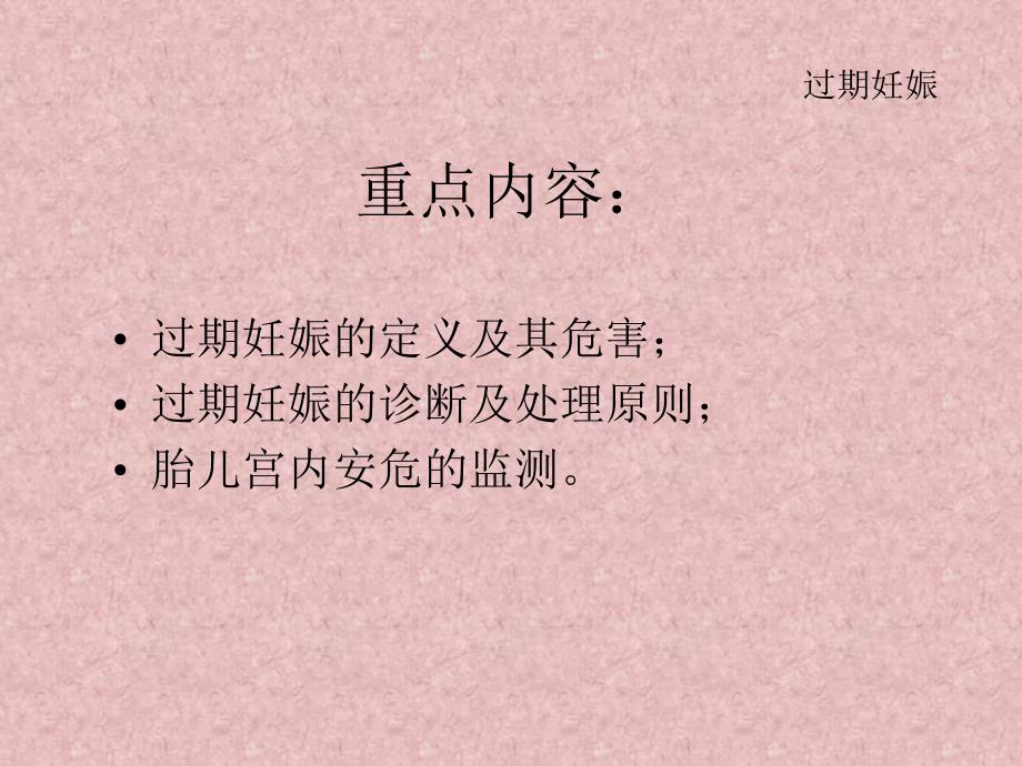 过期妊娠妇产科学.ppt_第2页