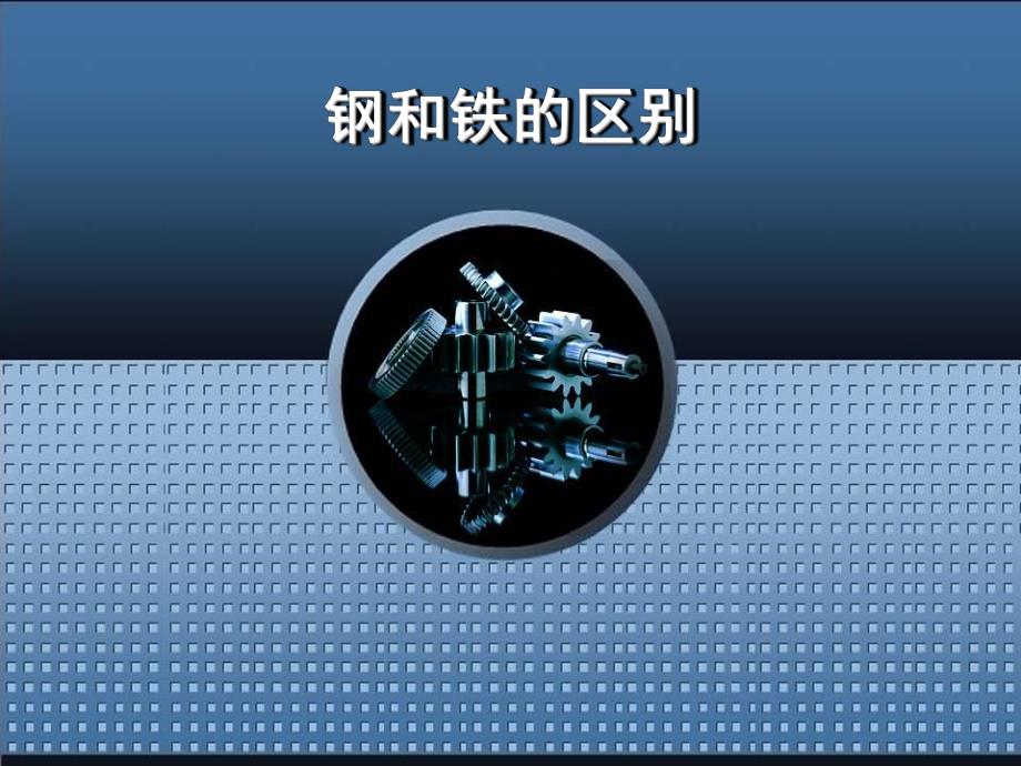 钢和铁的区别.ppt_第1页