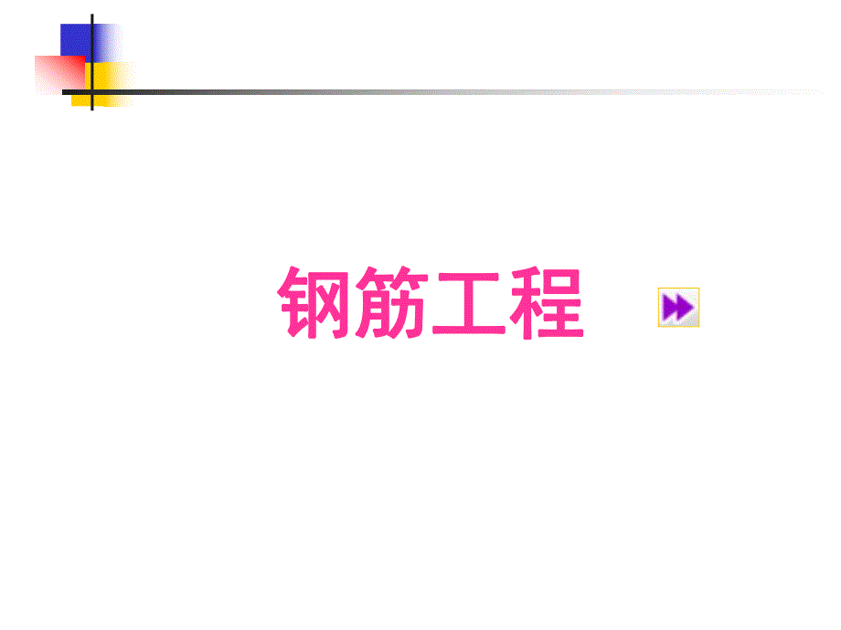 钢筋工程平法.ppt_第1页