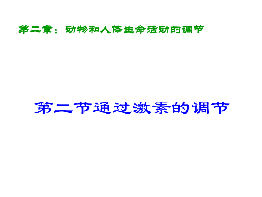 通过激素调节.ppt_第2页