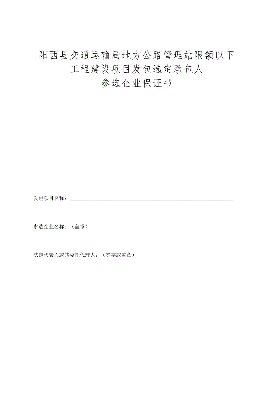 阳西县交通运输局地方公路管理站限额以下工程建设项目发包选定承包人参选企业保证书.docx_第1页