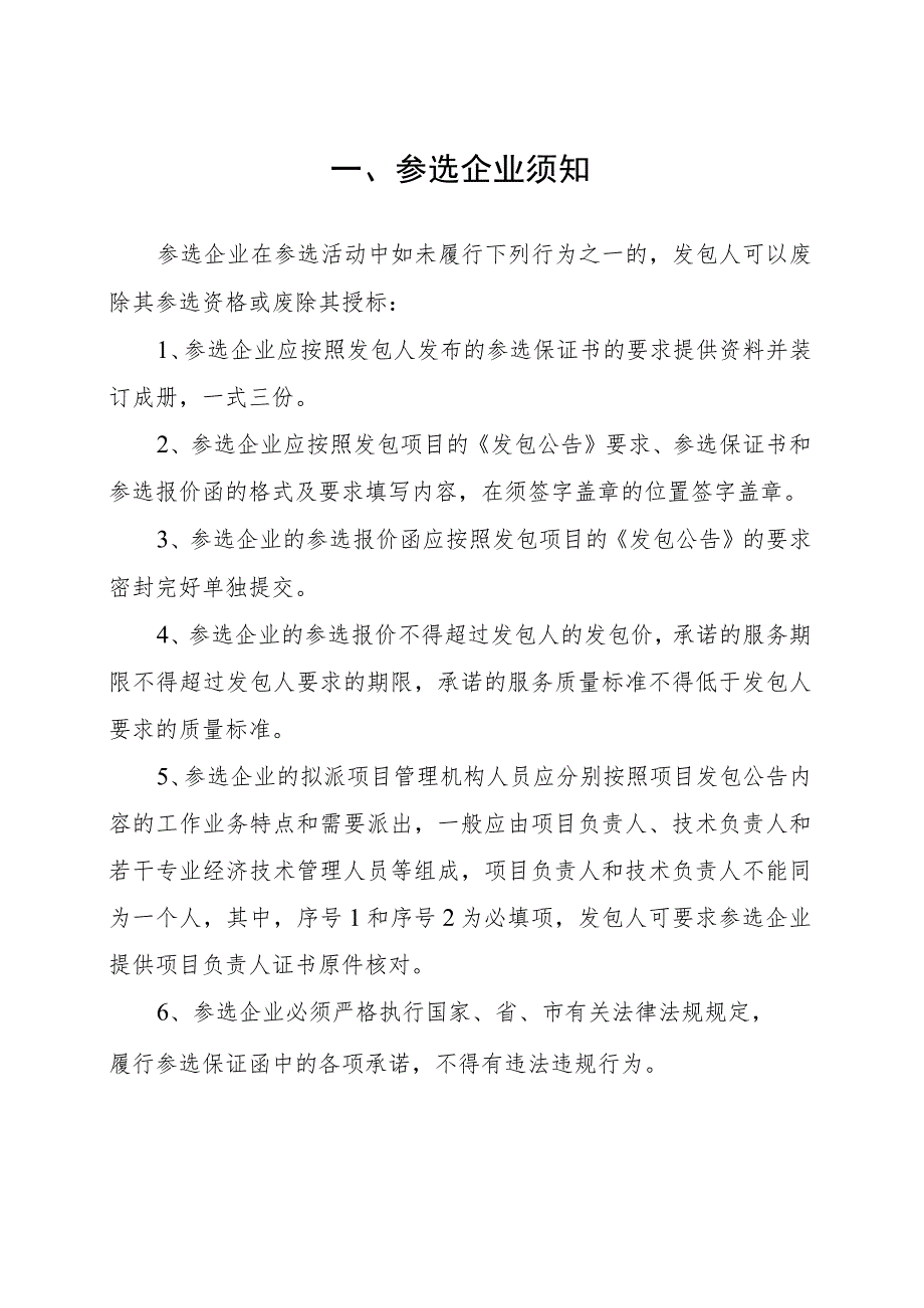 阳西县交通运输局地方公路管理站限额以下工程建设项目发包选定承包人参选企业保证书.docx_第3页