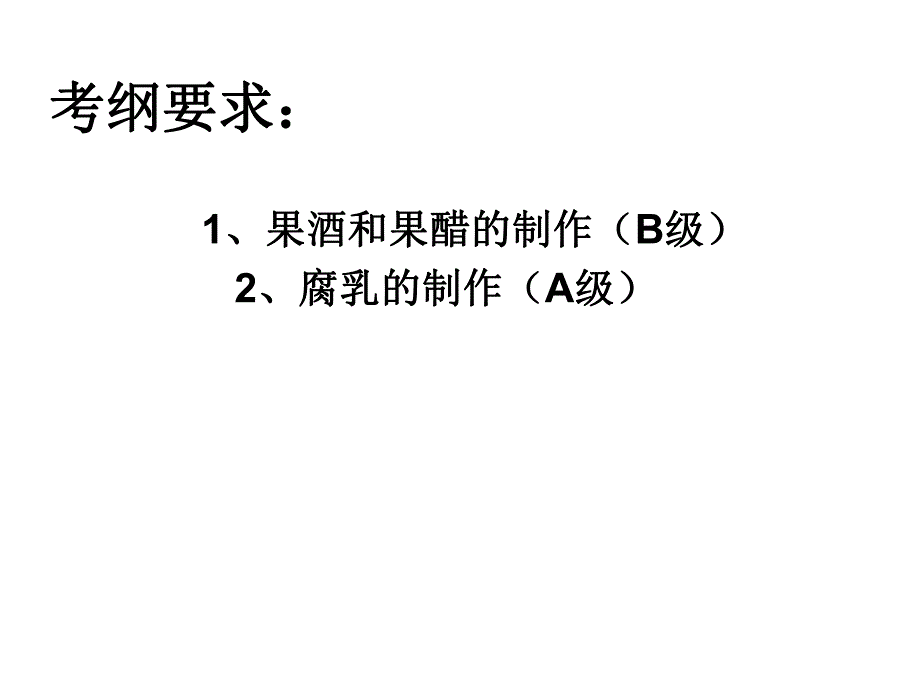 选修1发酵技术实践果酒果醋腐乳.ppt_第2页