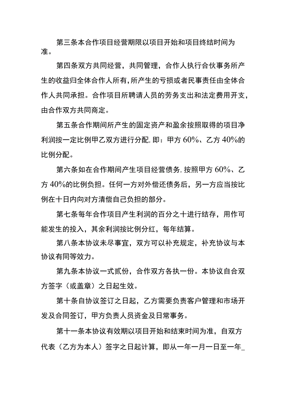 经营项目合作利润分配协议书.docx_第2页