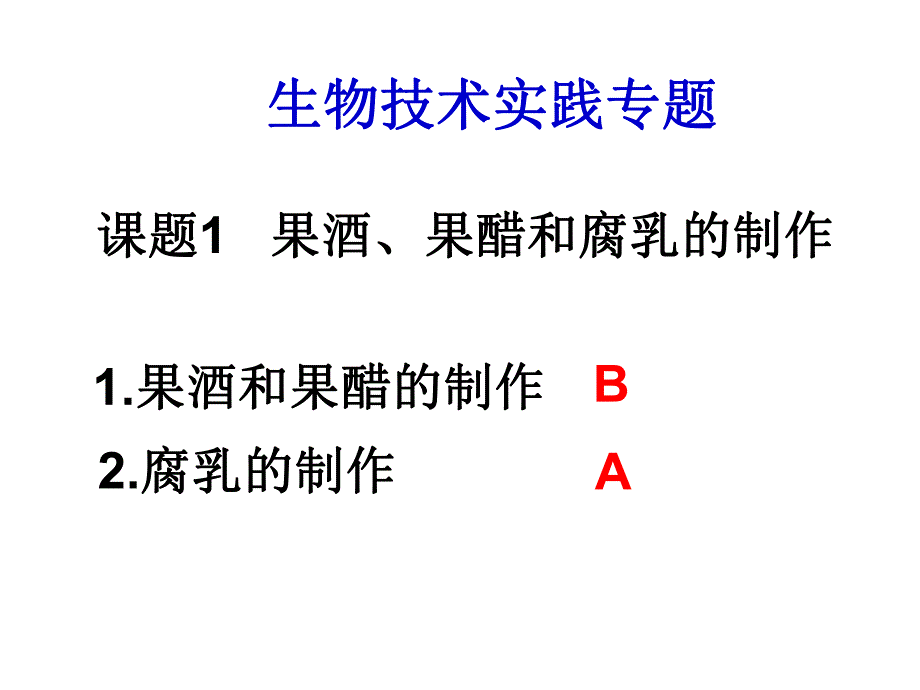 选修1专题复习果酒果醋的制作.ppt_第1页