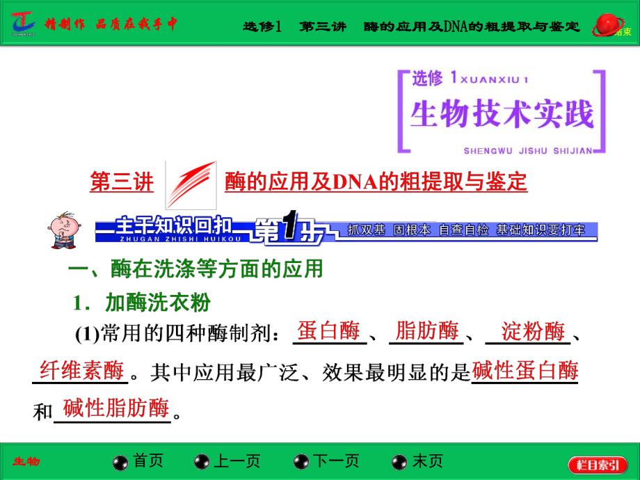 选修1第三讲酶的应用及DNA的粗提取与鉴定.ppt_第1页