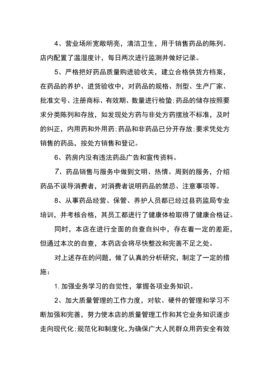 药店自查整改报告.docx_第2页