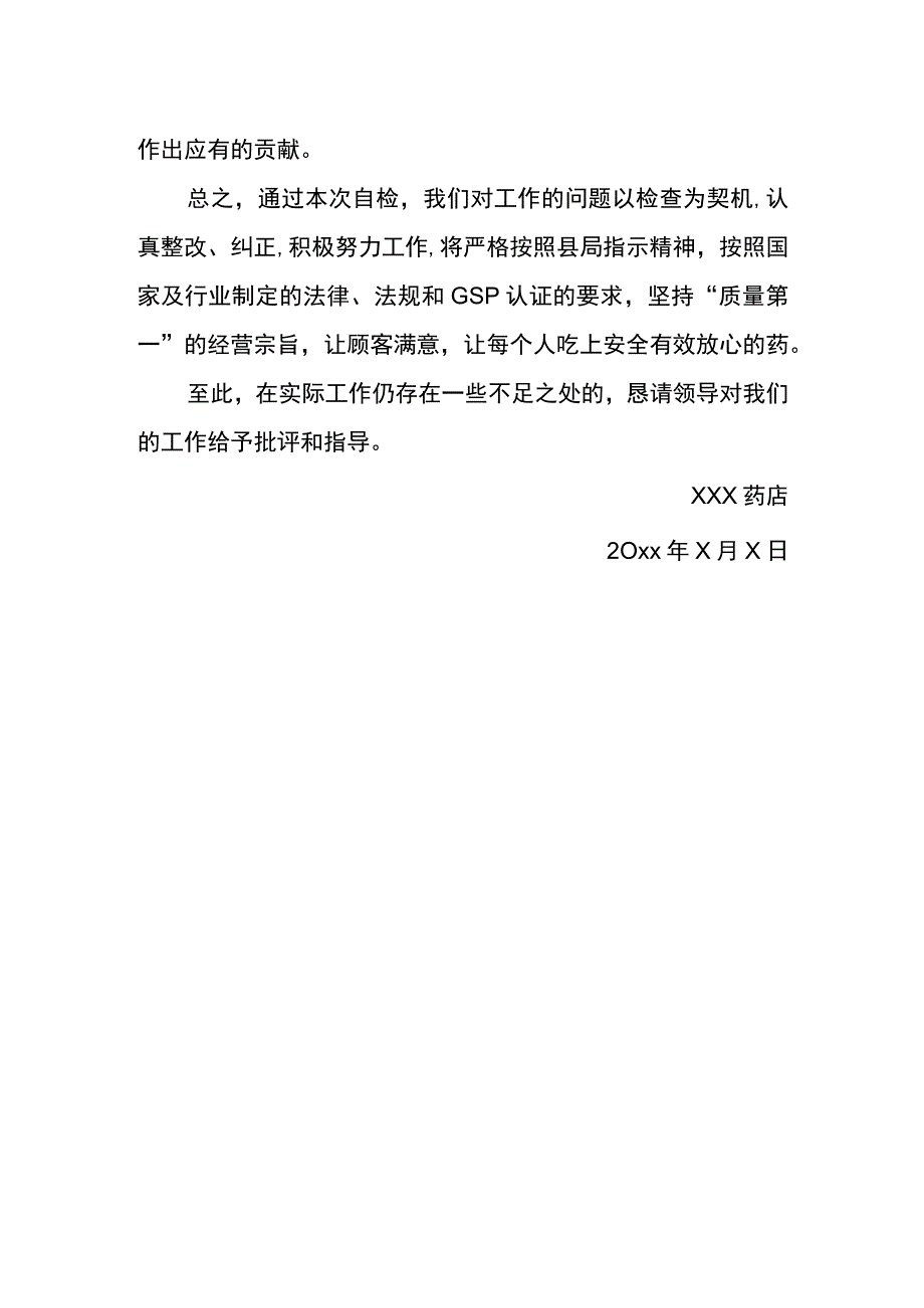 药店自查整改报告.docx_第3页