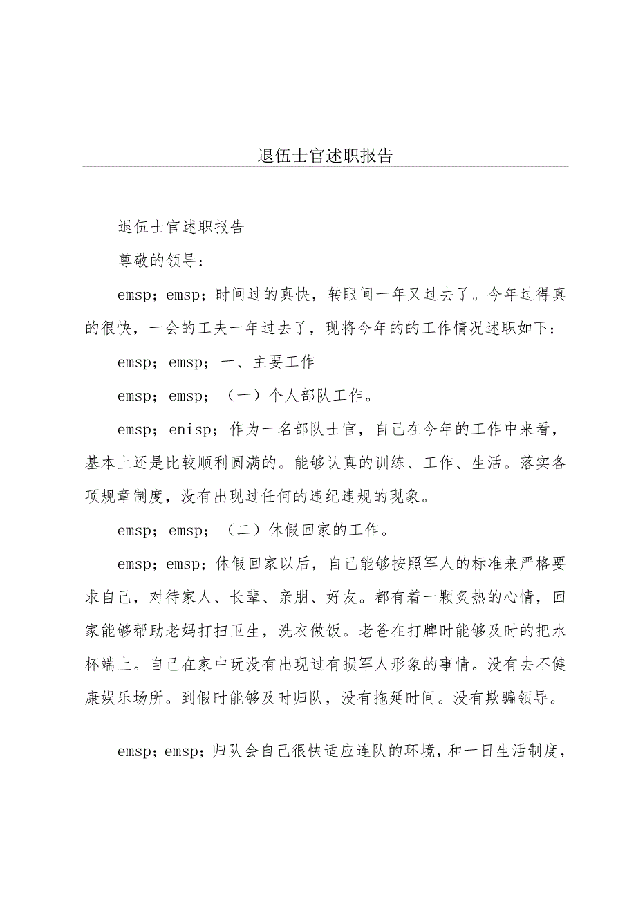 退伍士官述职报告.docx_第1页