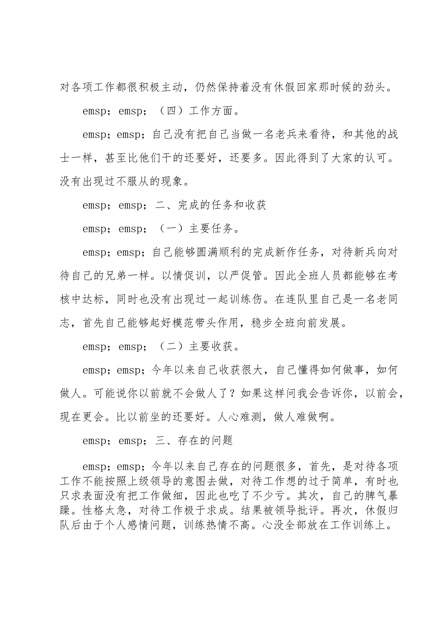 退伍士官述职报告.docx_第2页