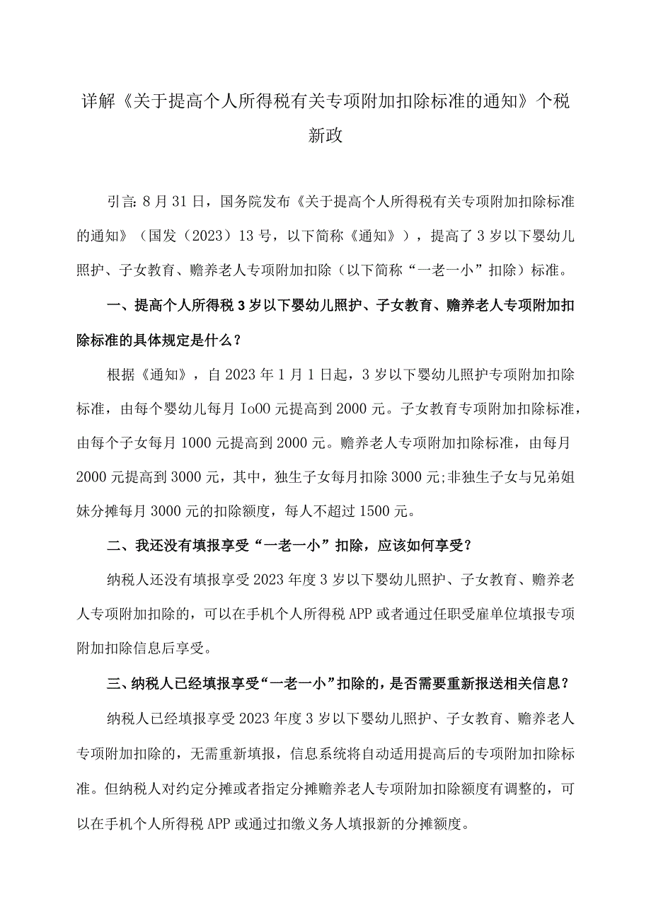 详解《关于提高个人所得税有关专项附加扣除标准的通知》个税新政（2023年）.docx_第1页