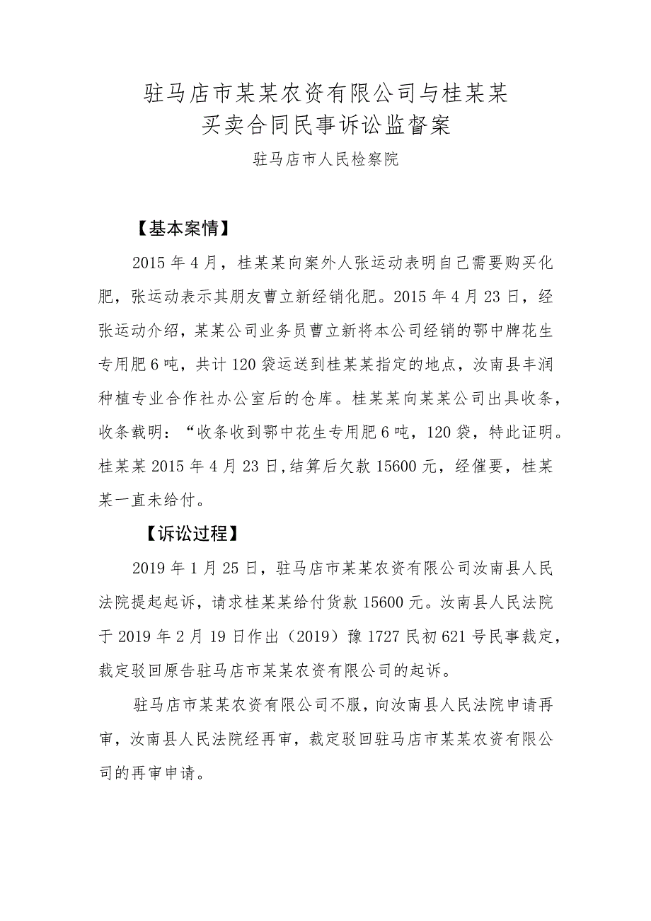 驻马店市某某农资有限公司与桂某某买卖合同民事诉讼监督案.docx_第1页