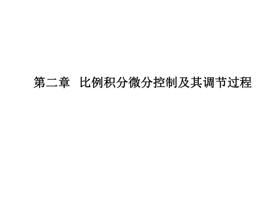 过程控制第二章比例积分微分控制及其调节过程.ppt_第1页