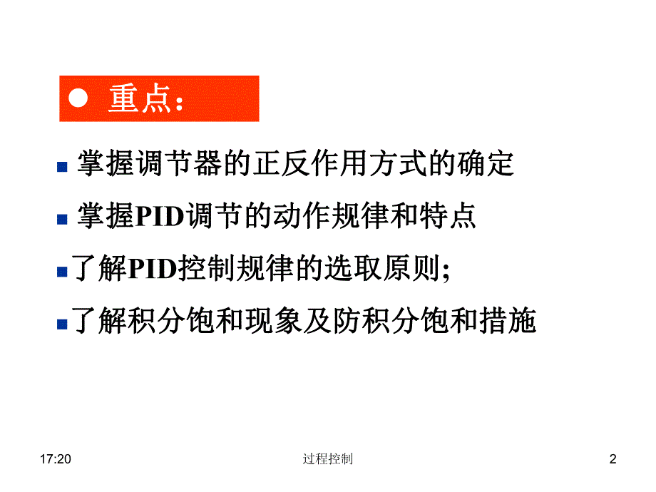 过程控制第二章比例积分微分控制及其调节过程.ppt_第2页