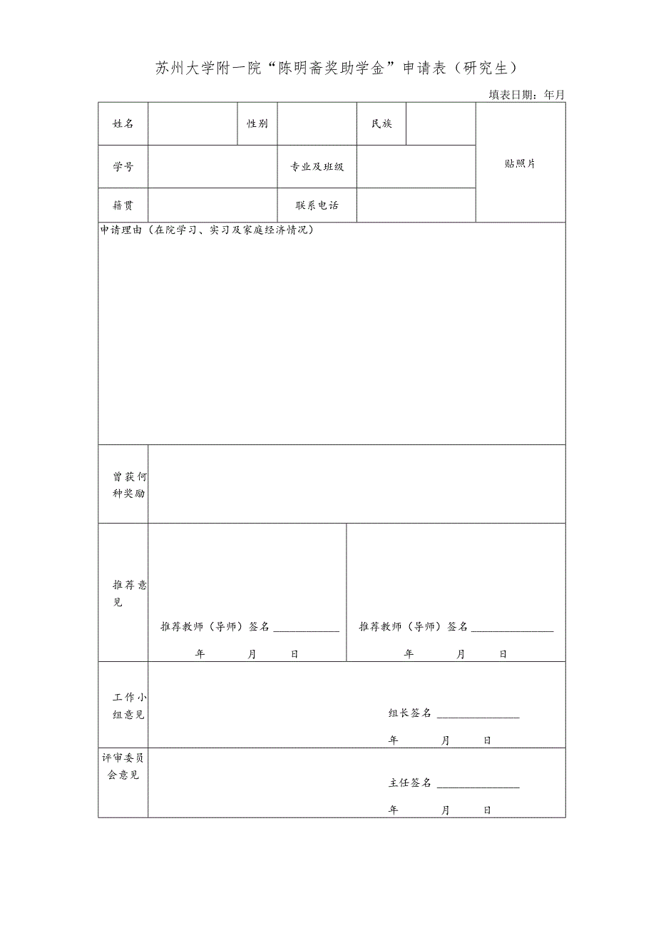 苏州大学附一院“陈明斋奖助学金”申请表研究生.docx_第1页