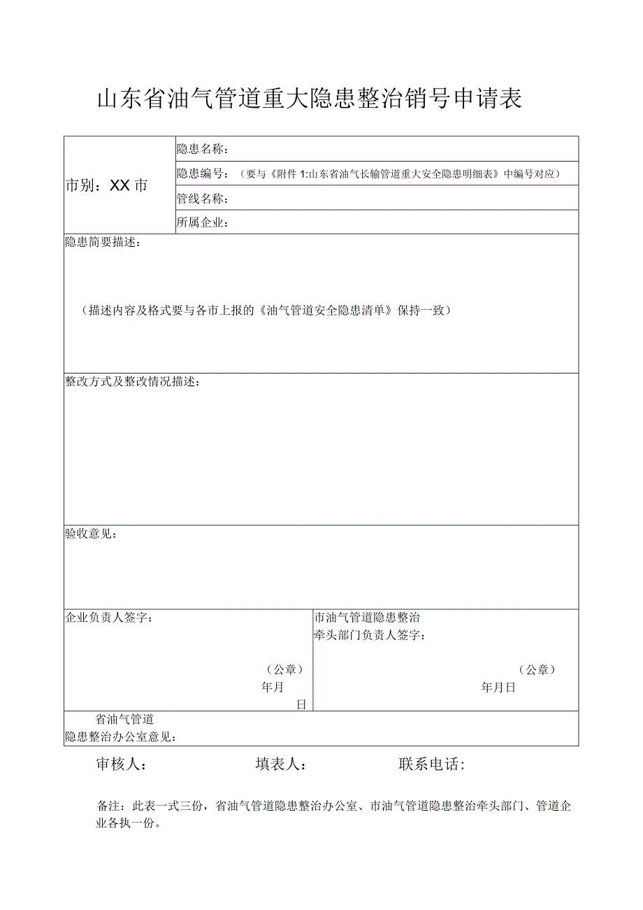 隐患名称山东省油气管道重大隐患整治销号申请表.docx_第1页