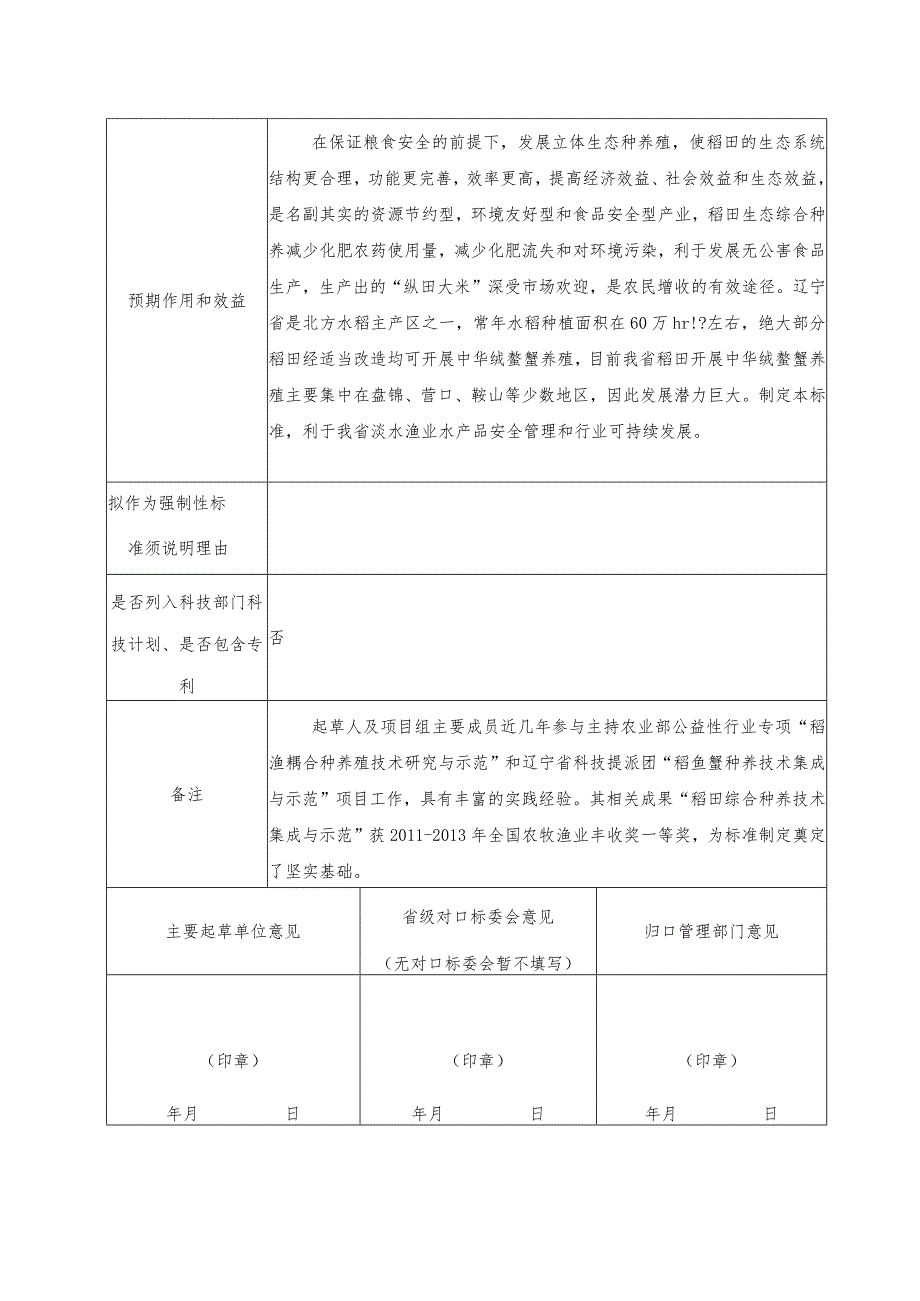 辽宁省地方标准制修订项目申请书.docx_第3页