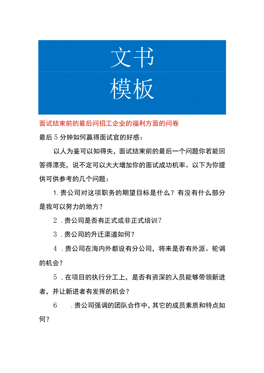 面试结束前的最后问招工企业的福利方面的问卷.docx_第1页