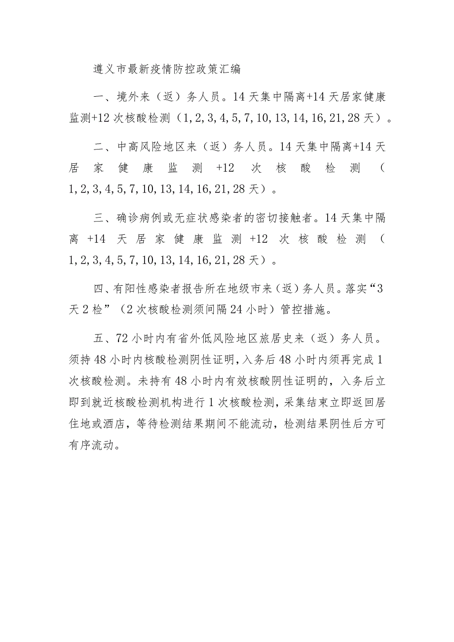 遵义市最新疫情防控政策汇编.docx_第1页