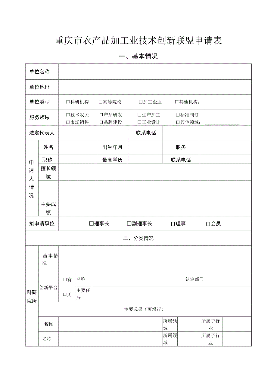 重庆市农产品加工业技术创新联盟申请表.docx_第1页