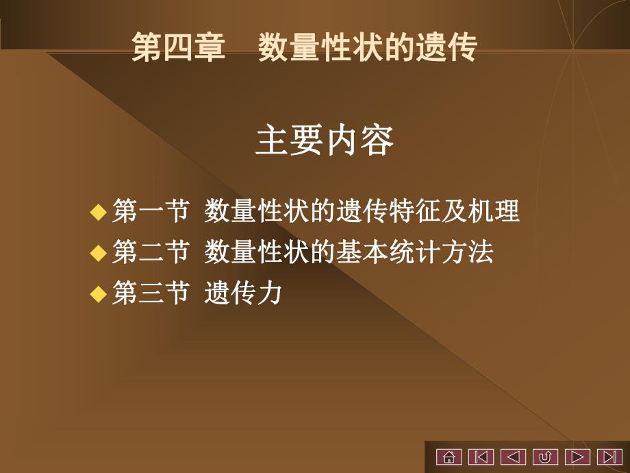 遗传学第4章数量性状遗传.ppt_第3页