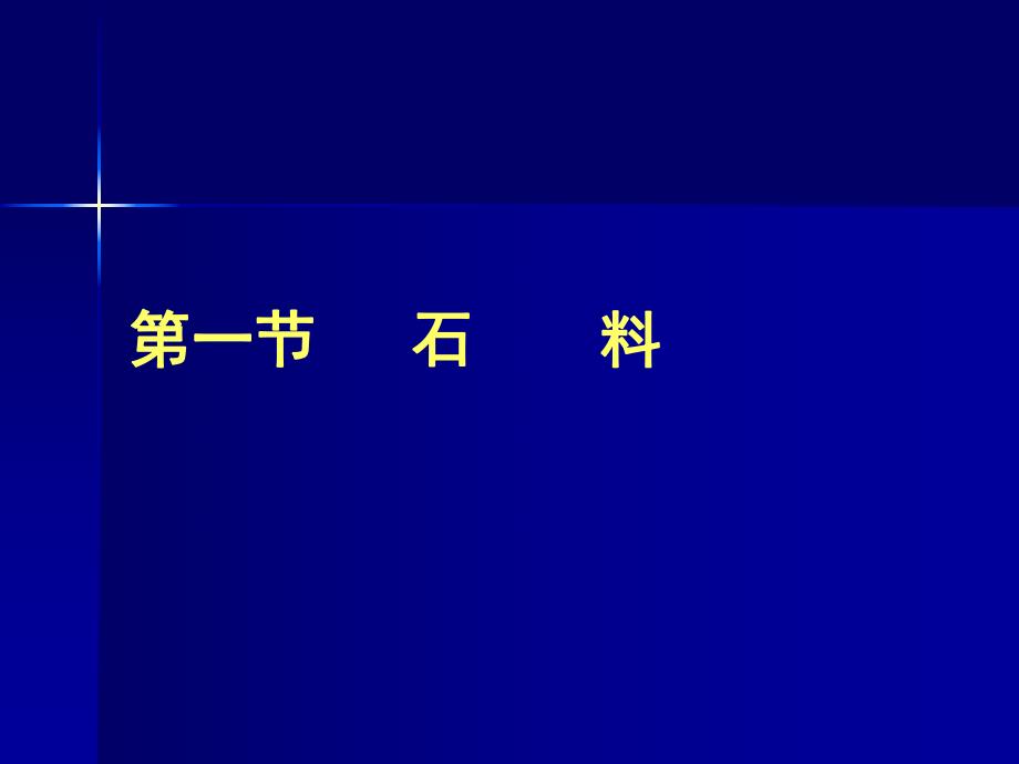 道路建筑材料1.ppt_第3页