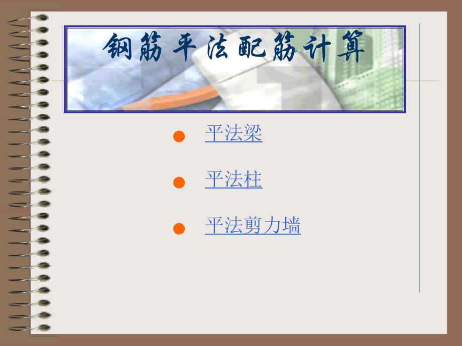 钢筋平法配筋计算讲解整理ppt.ppt_第2页