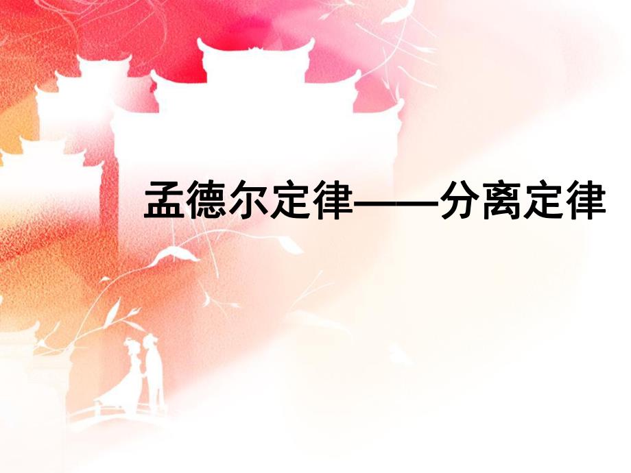 遗传的分离定律.ppt_第1页