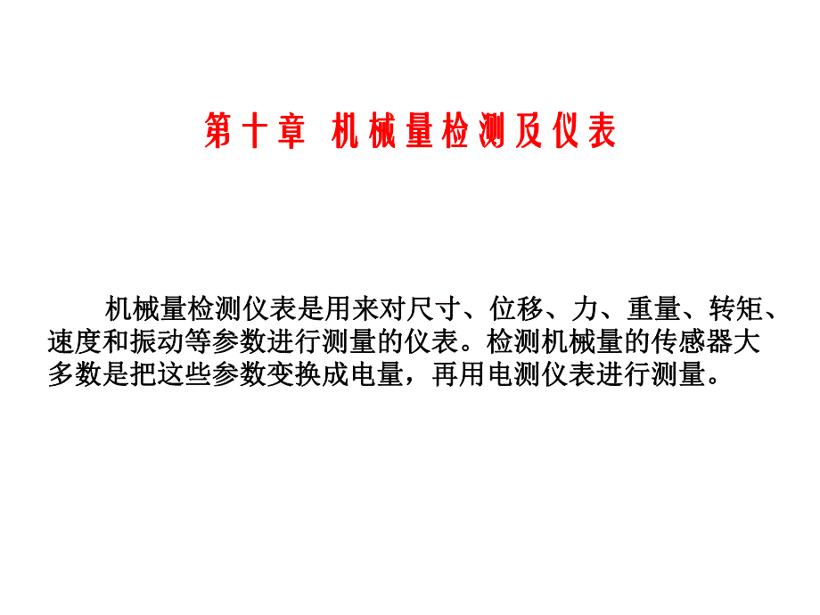 过程参数第十章机械量检测及仪表.ppt_第1页