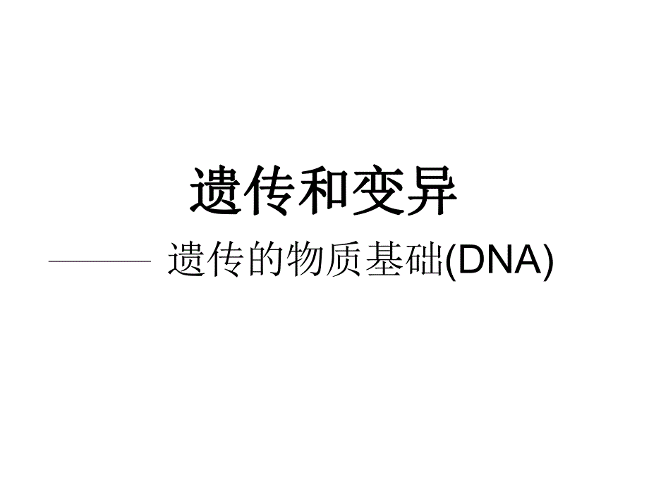 遗传的物质基础DNA.ppt_第3页