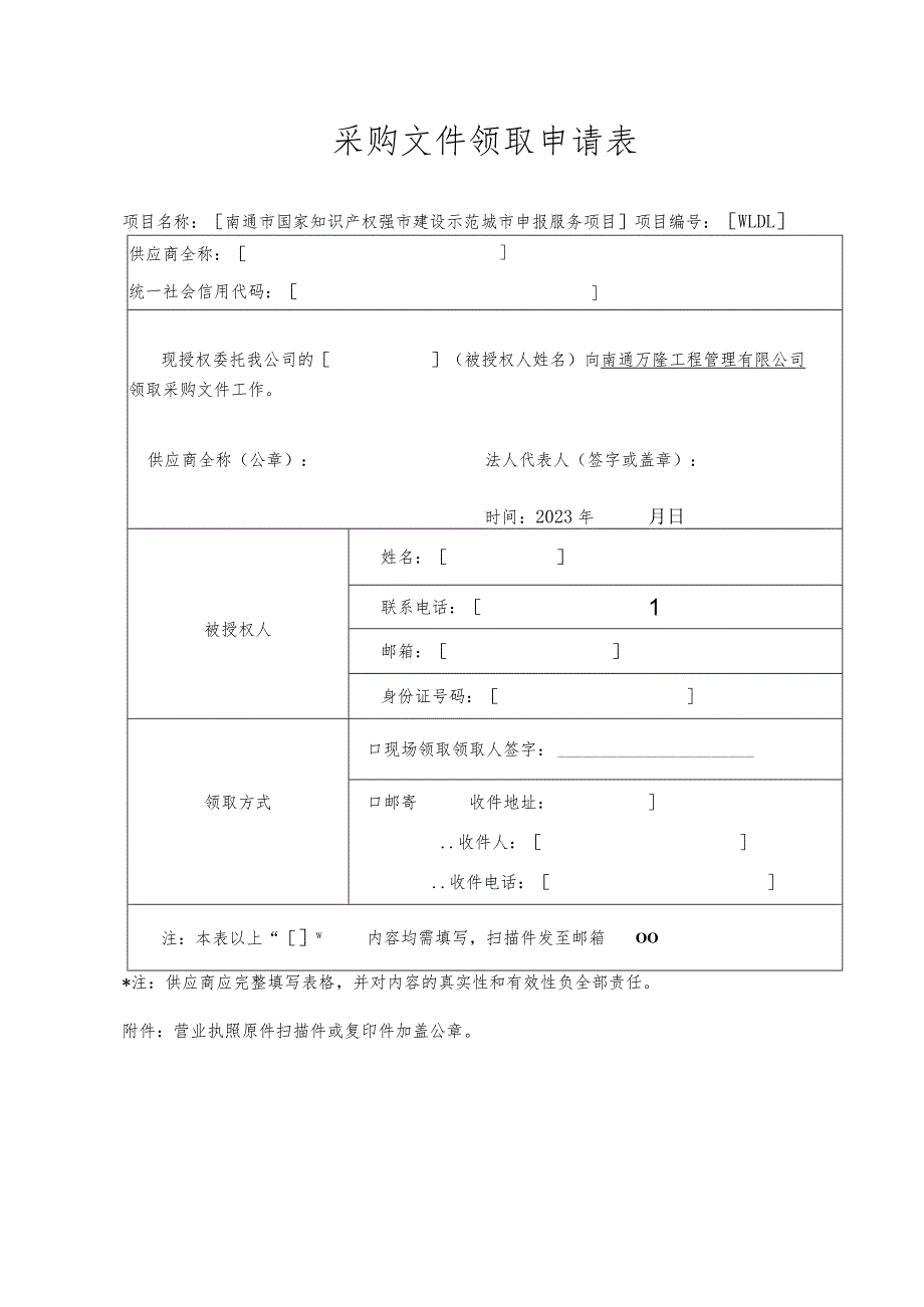 采购文件领取申请表.docx_第1页