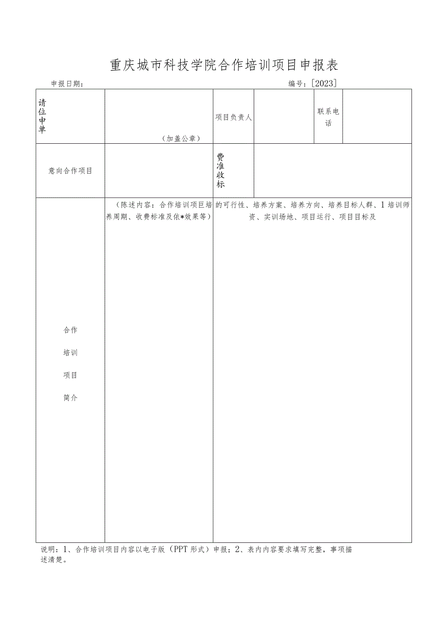 重庆城市科技学院合作培训项目申报表.docx_第1页