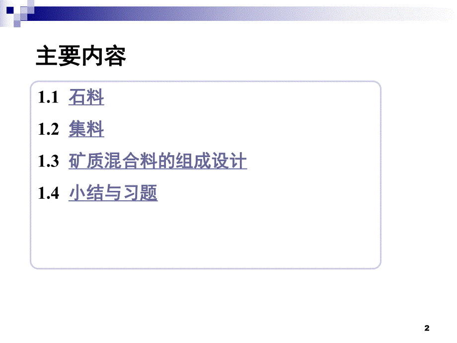 道路沥青材料第一章砂石材料.ppt_第2页