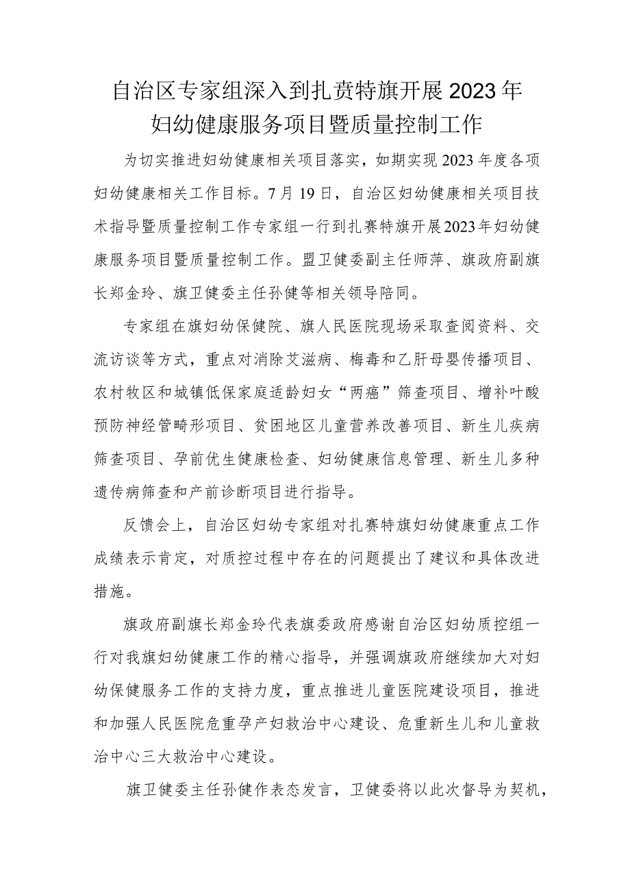 自治区专家组深入到扎赉特旗开展2023年妇幼健康服务项目暨质量控制工作.docx_第1页