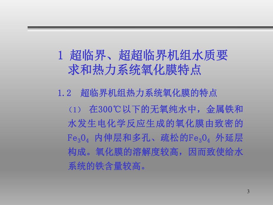 超临界机组水质控制技术.ppt_第3页