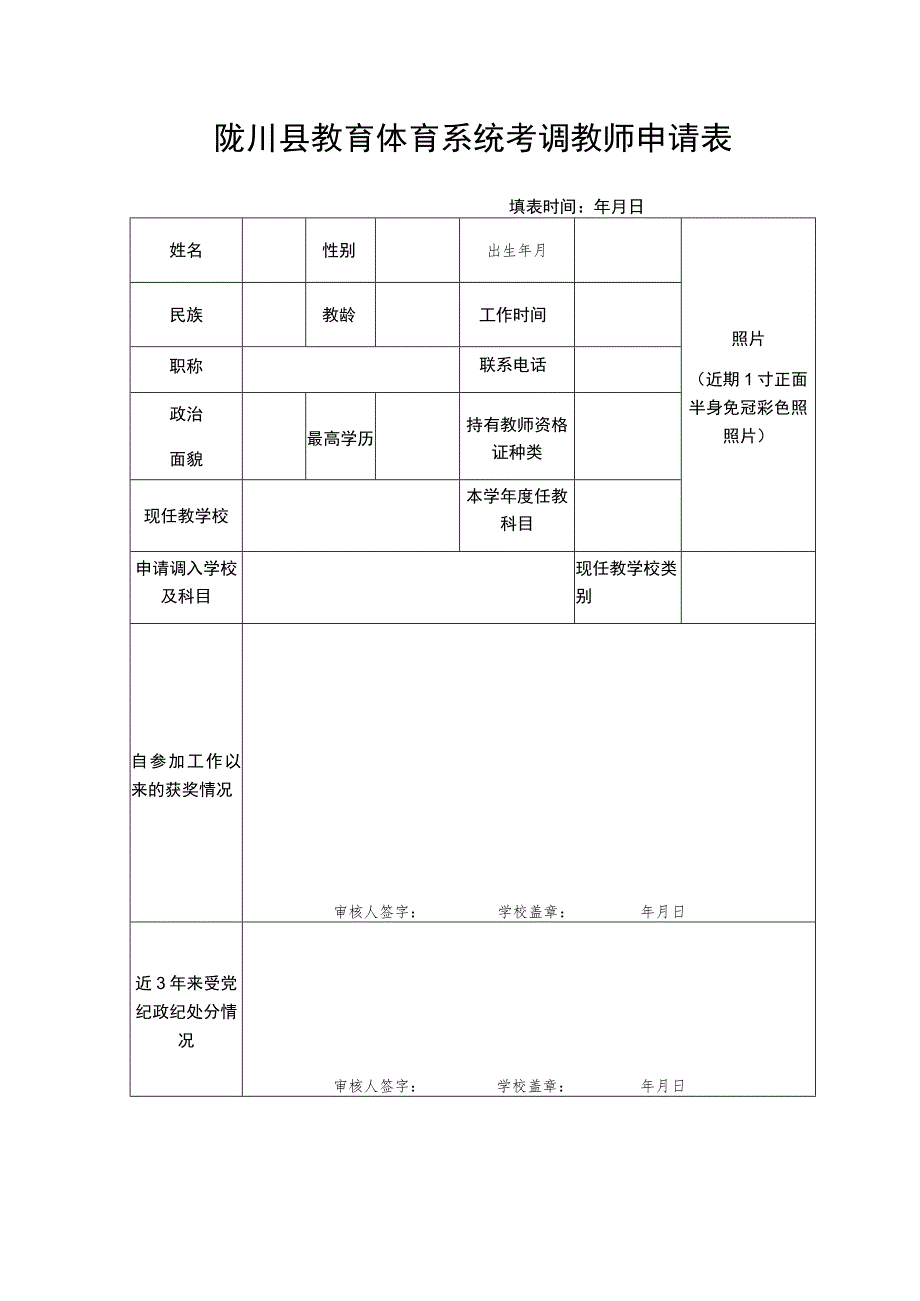 陇川县教育体育系统考调教师申请表.docx_第1页