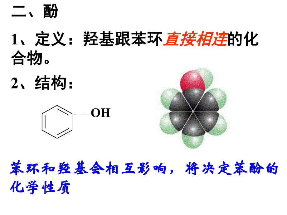 选修五第一节醇酚2.ppt_第2页