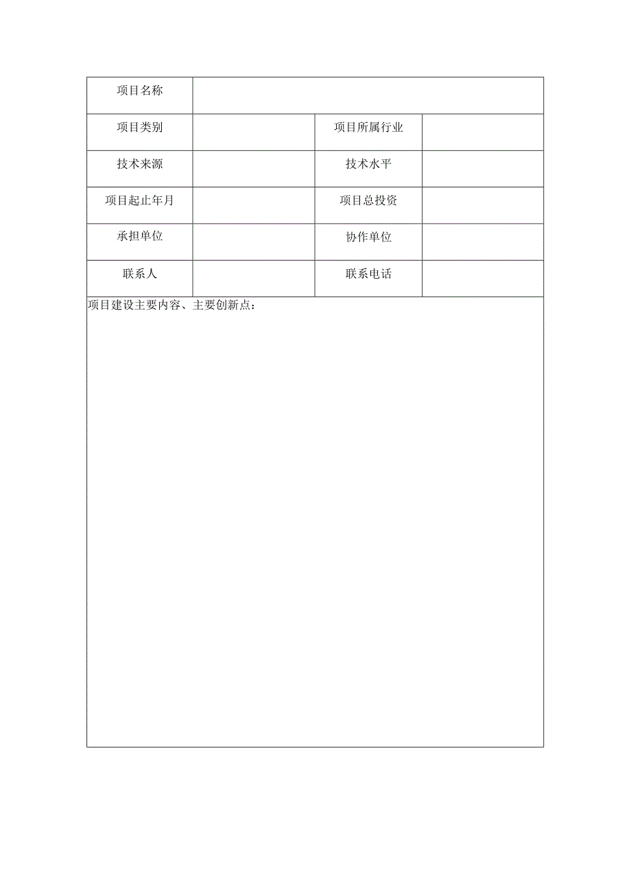 西安市技术创新项目申报表.docx_第3页