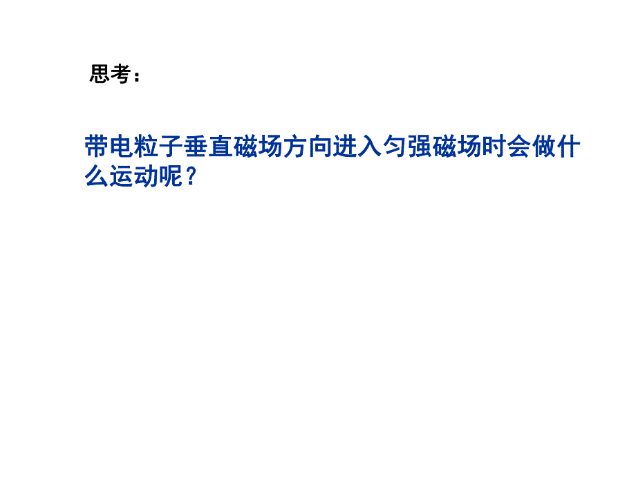 选修31第3章第6节带电粒子在匀强磁场中的运动.ppt_第1页