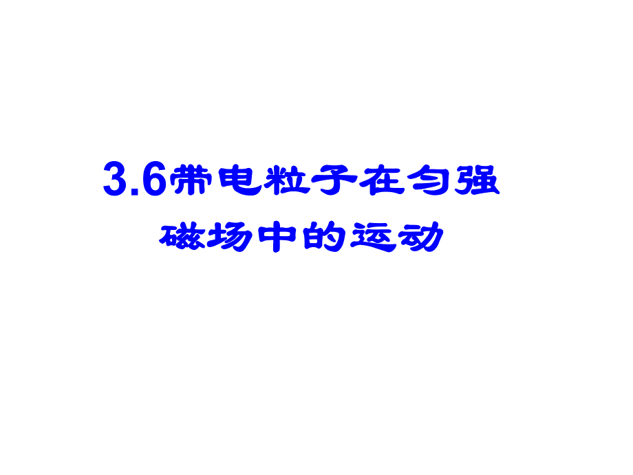 选修31第3章第6节带电粒子在匀强磁场中的运动.ppt_第2页